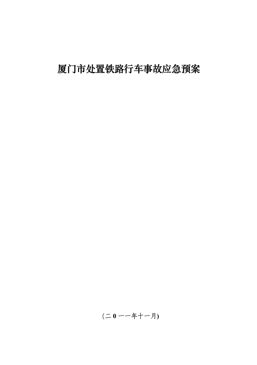 2023年厦门处置铁路行车事故应急预案