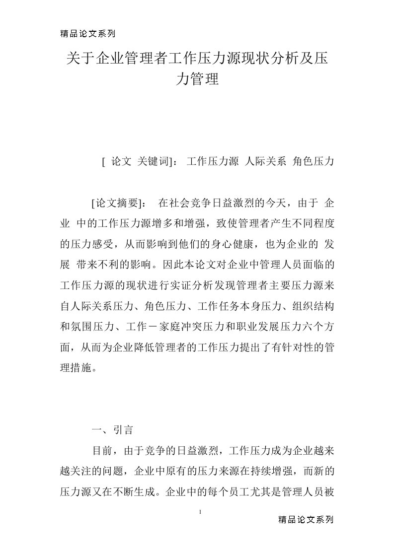 关于企业管理者工作压力源现状分析及压力管理