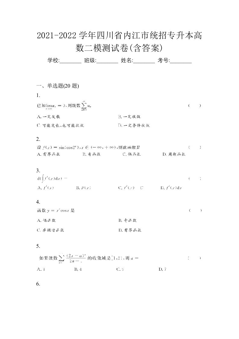 2021-2022学年四川省内江市统招专升本高数二模测试卷含答案