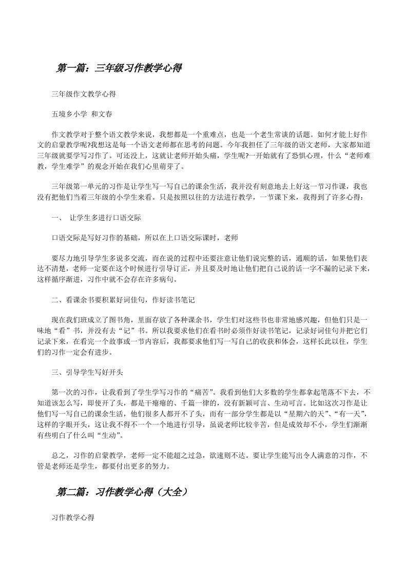 三年级习作教学心得[修改版]