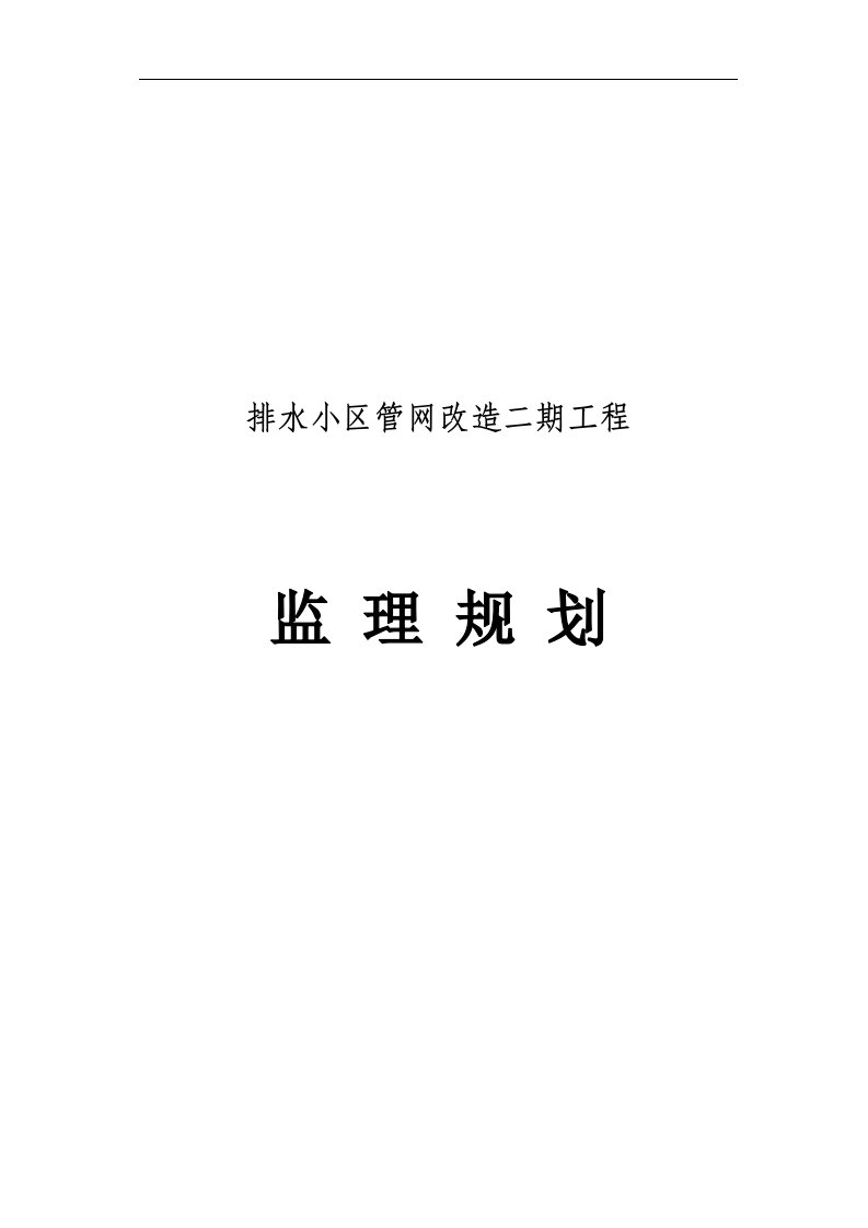 街道片区排水小区管网改造二期工程监理规划