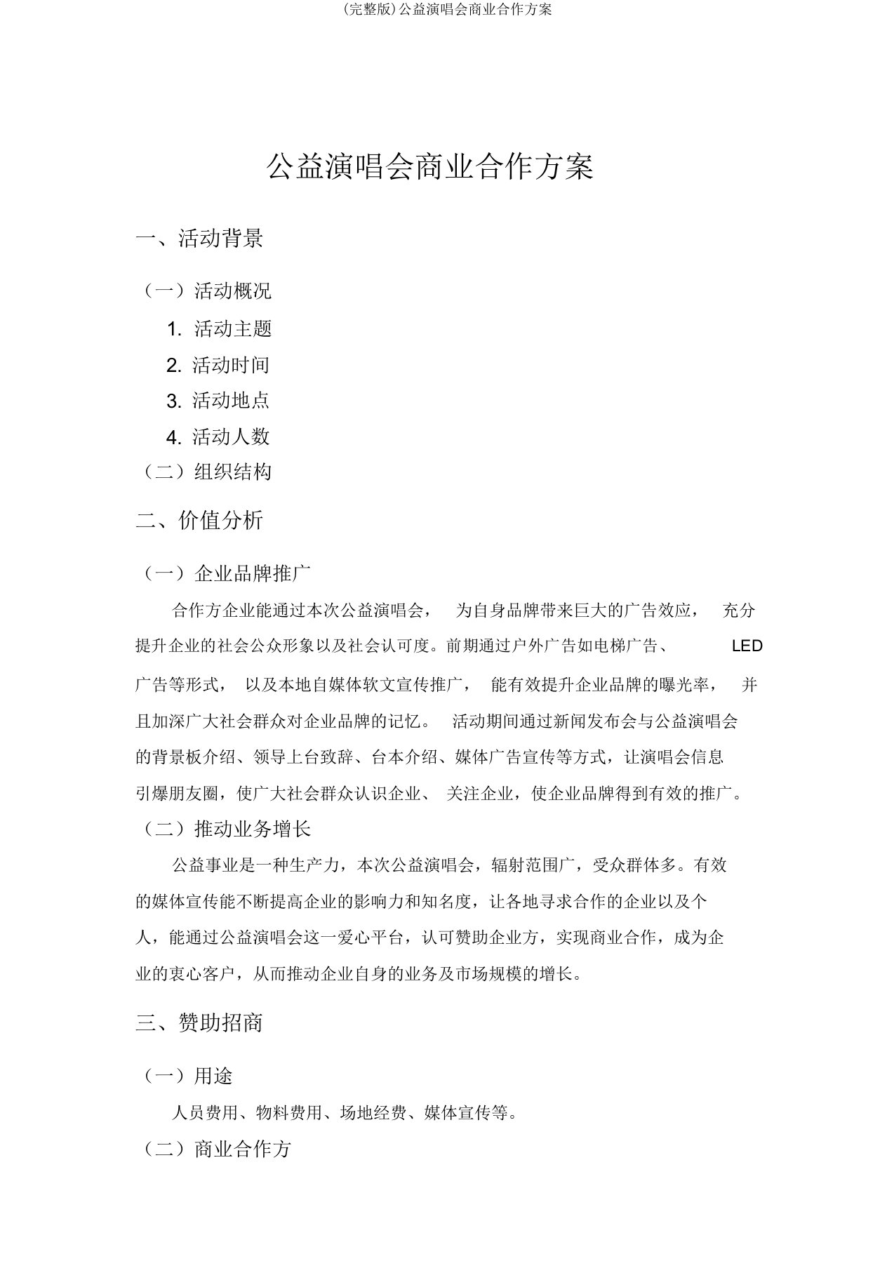 公益演唱会商业合作方案