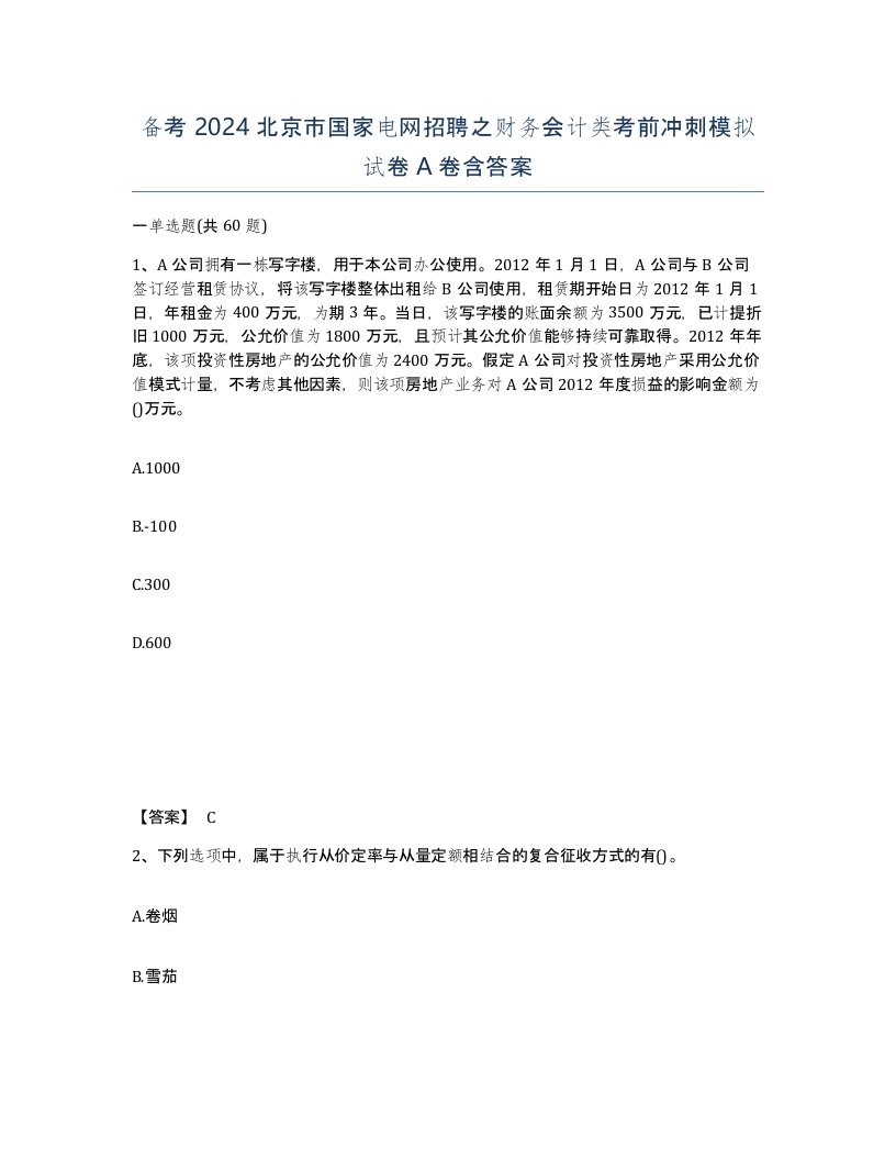 备考2024北京市国家电网招聘之财务会计类考前冲刺模拟试卷A卷含答案