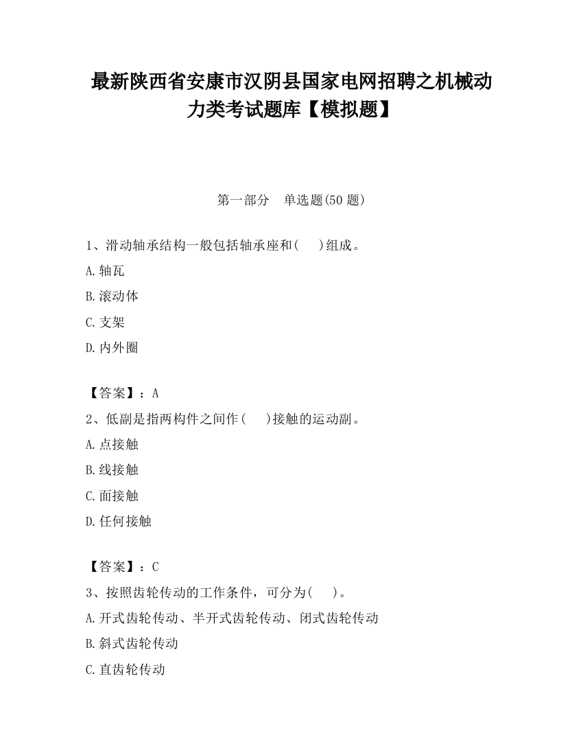 最新陕西省安康市汉阴县国家电网招聘之机械动力类考试题库【模拟题】