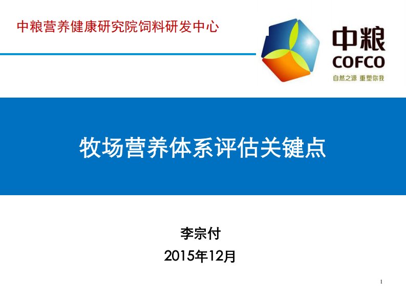 牧场营养体系评估关键点—培训课件