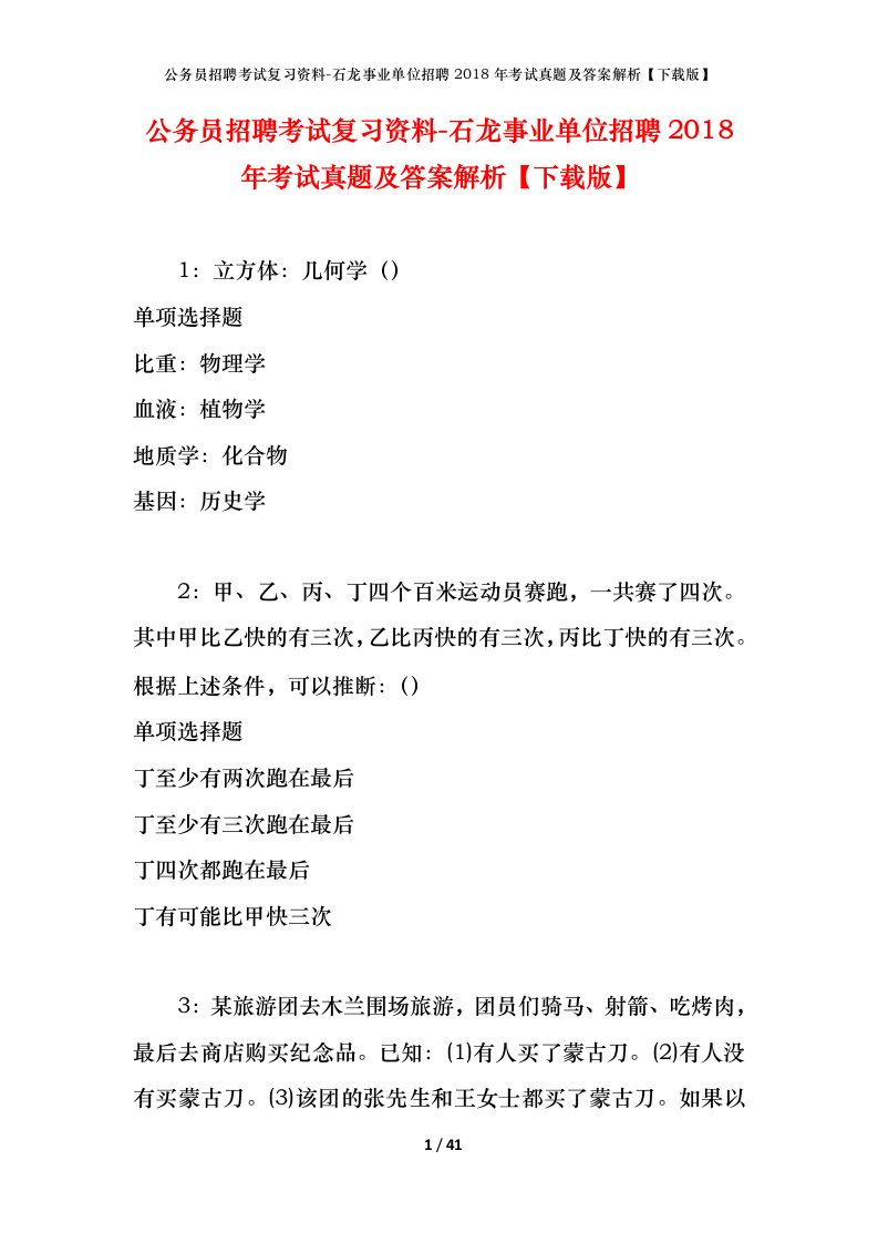 公务员招聘考试复习资料-石龙事业单位招聘2018年考试真题及答案解析下载版