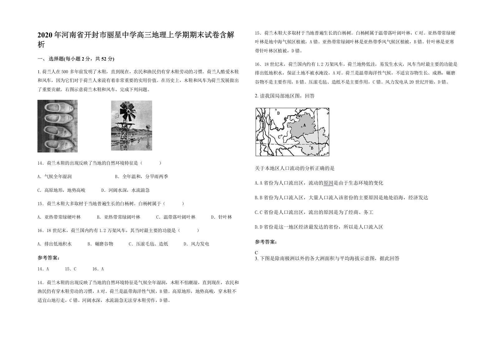 2020年河南省开封市丽星中学高三地理上学期期末试卷含解析