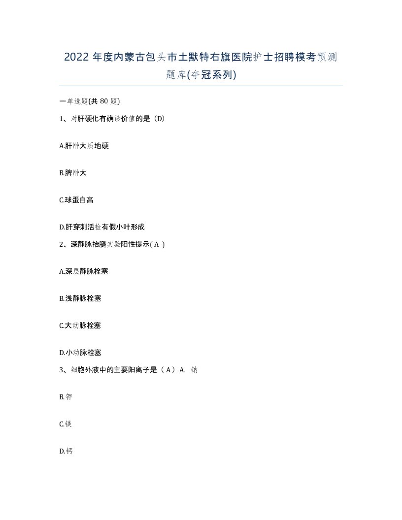 2022年度内蒙古包头市土默特右旗医院护士招聘模考预测题库夺冠系列