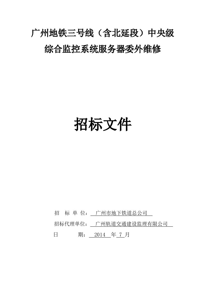 广州地铁三号线（含延段）中央级综合监控系统服务器委外