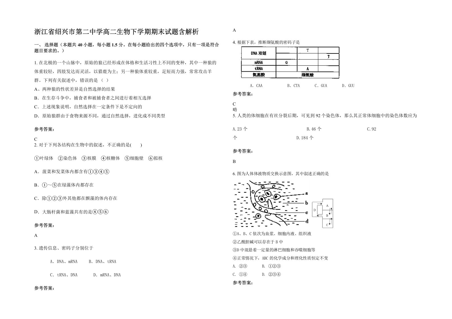 浙江省绍兴市第二中学高二生物下学期期末试题含解析