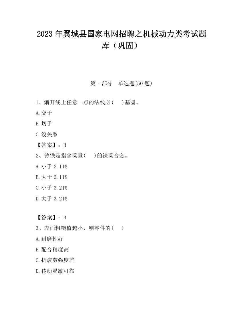 2023年翼城县国家电网招聘之机械动力类考试题库（巩固）