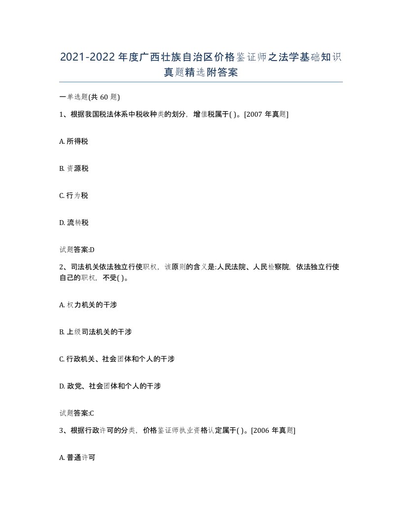 2021-2022年度广西壮族自治区价格鉴证师之法学基础知识真题附答案