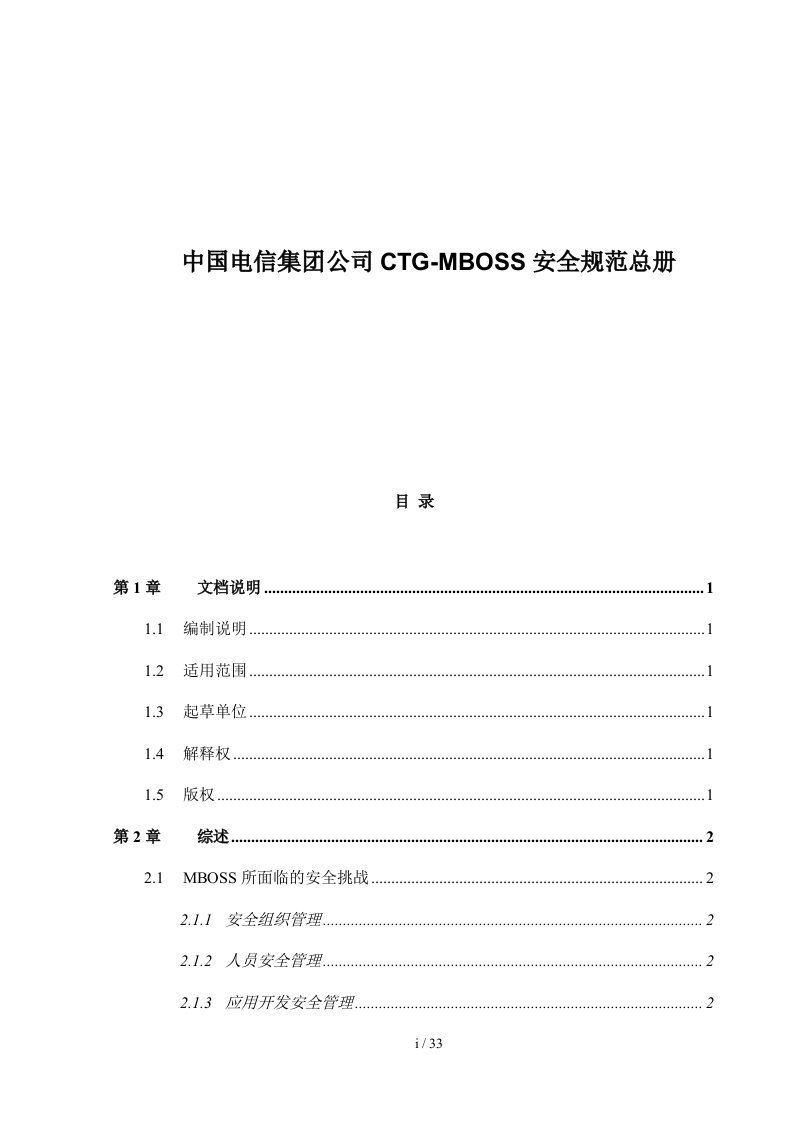 中国电信CTG-MBOSS安全规范总册