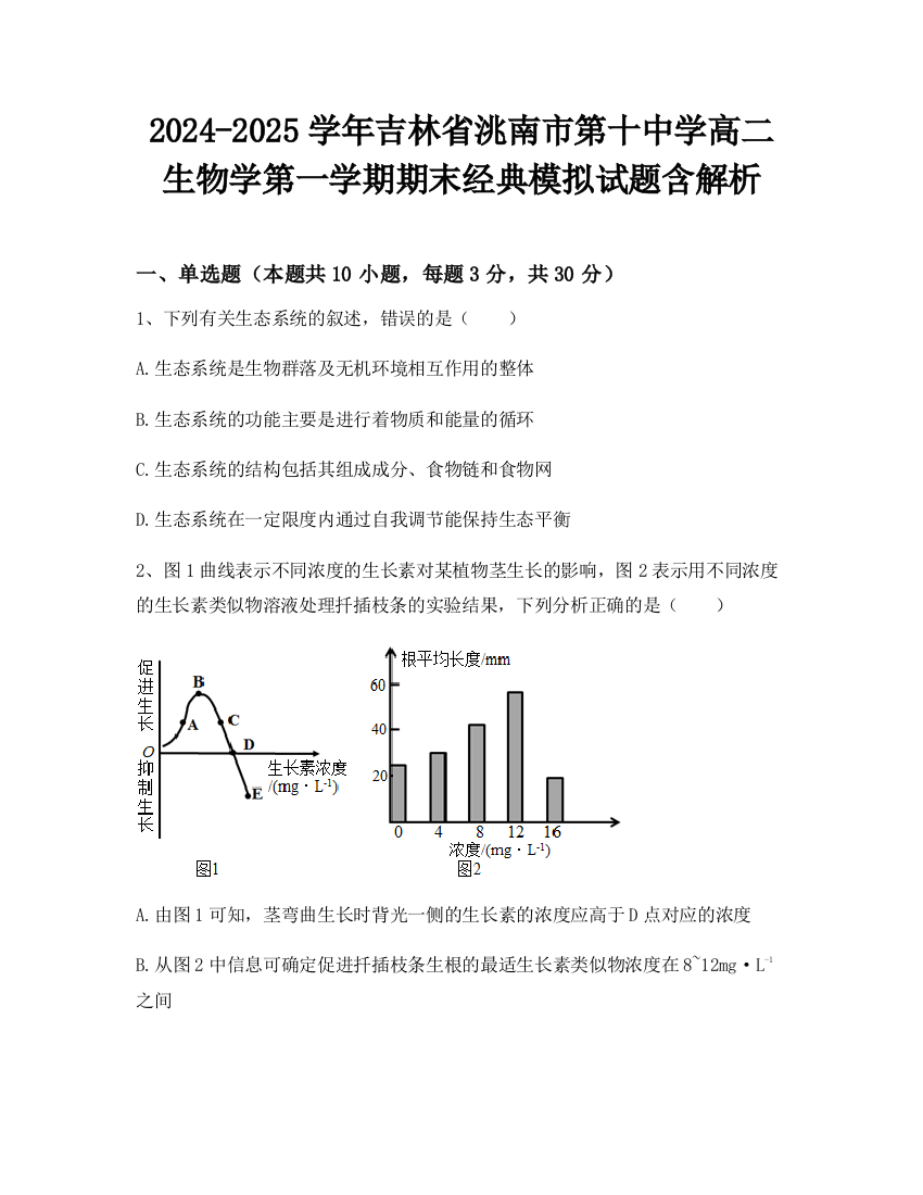 2024-2025学年吉林省洮南市第十中学高二生物学第一学期期末经典模拟试题含解析