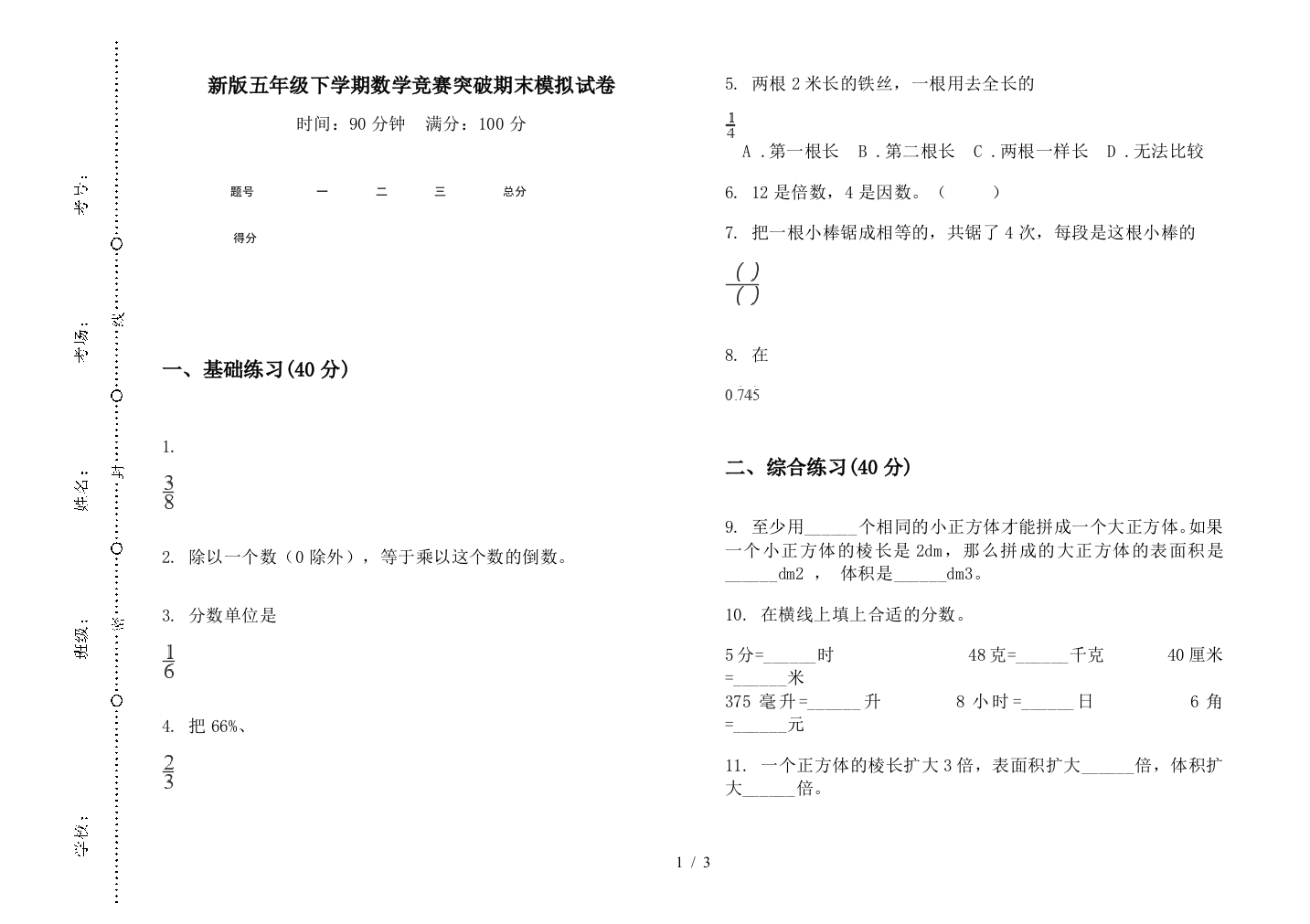 新版五年级下学期数学竞赛突破期末模拟试卷