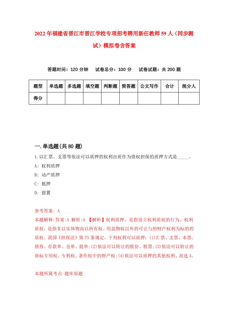 2022年福建省晋江市晋江学校专项招考聘用新任教师59人同步测试模拟卷含答案3