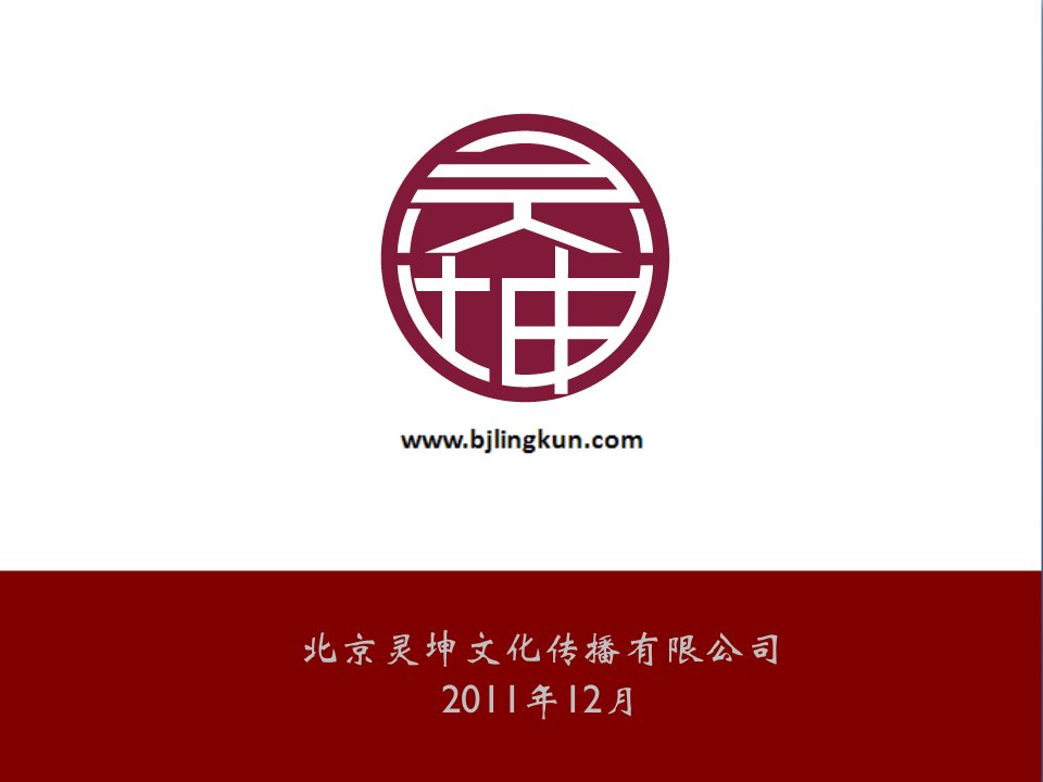 企业文化-北京灵坤文化传播有限公司介绍