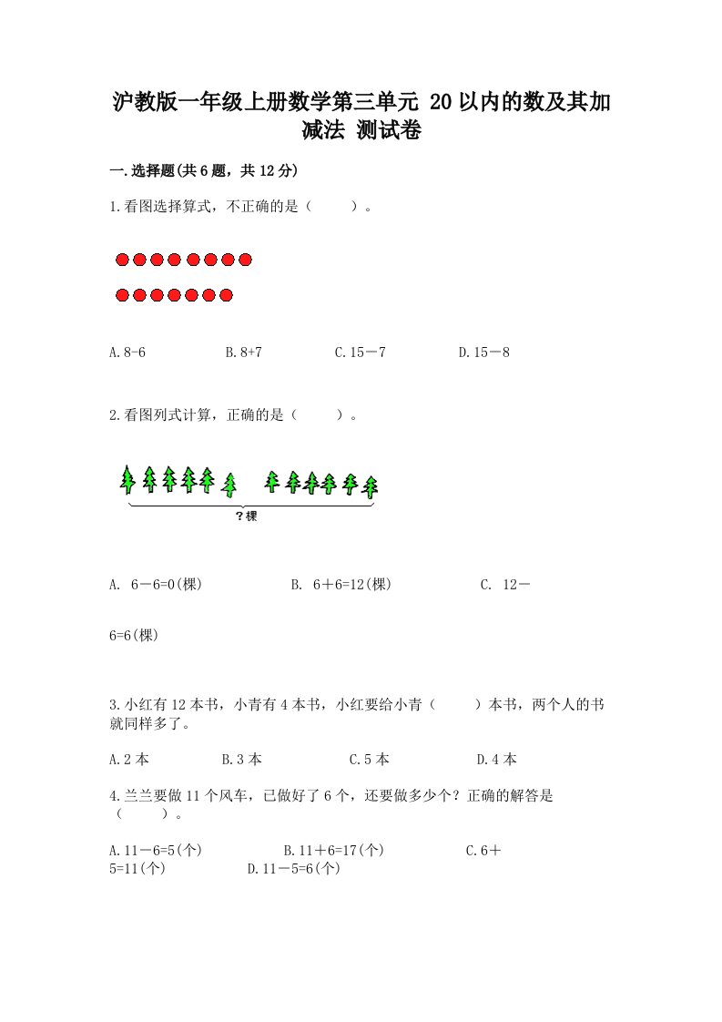 沪教版一年级上册数学第三单元