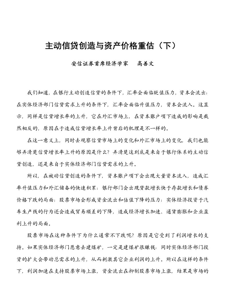 EQ情商-我们已经知道，在银行主动创造信贷的条件下，汇率会面临贬值压力