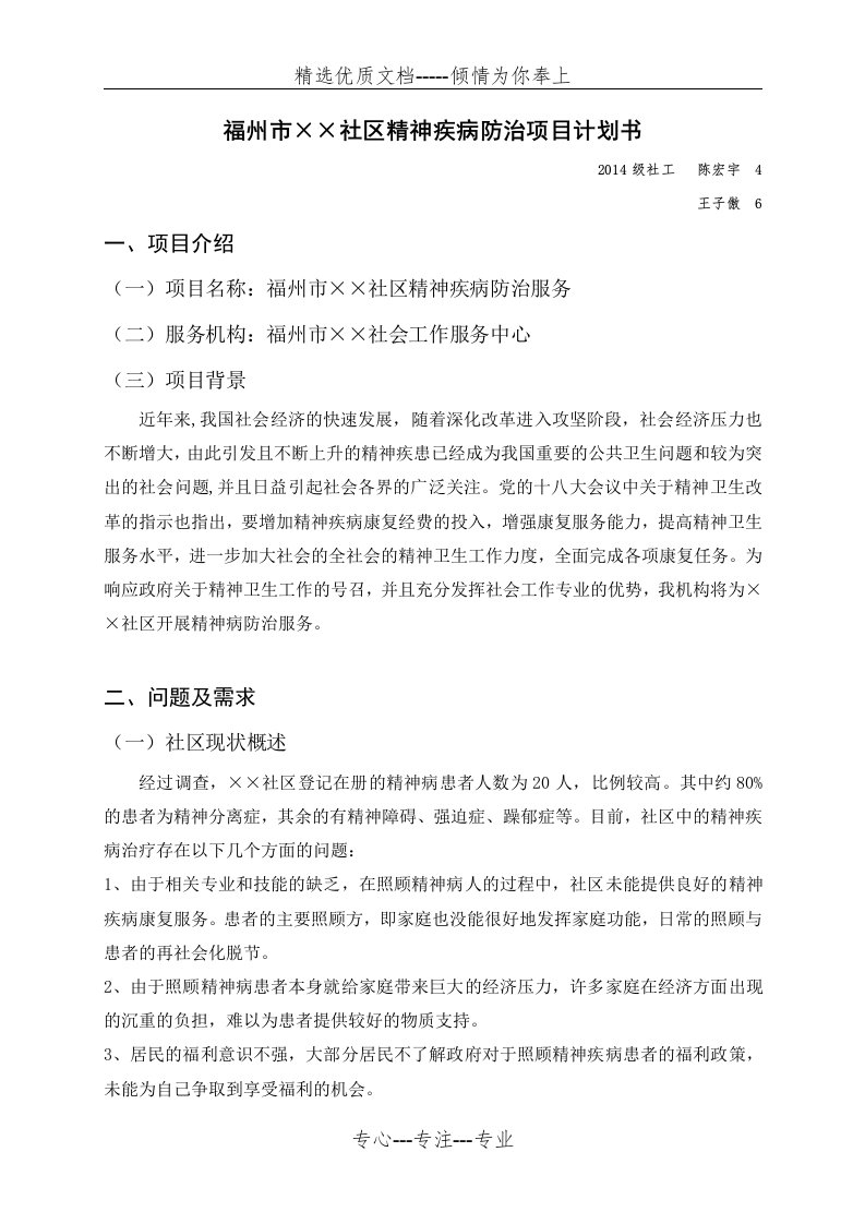 社区精神疾病防治项目计划书(共7页)