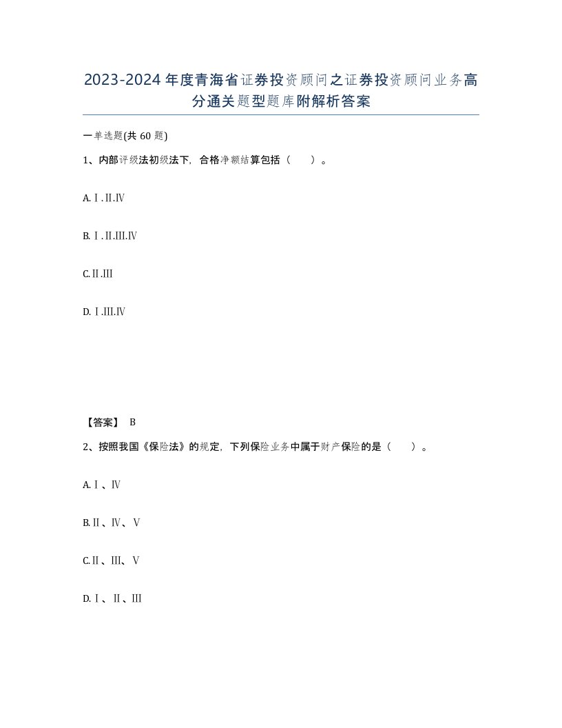 2023-2024年度青海省证券投资顾问之证券投资顾问业务高分通关题型题库附解析答案