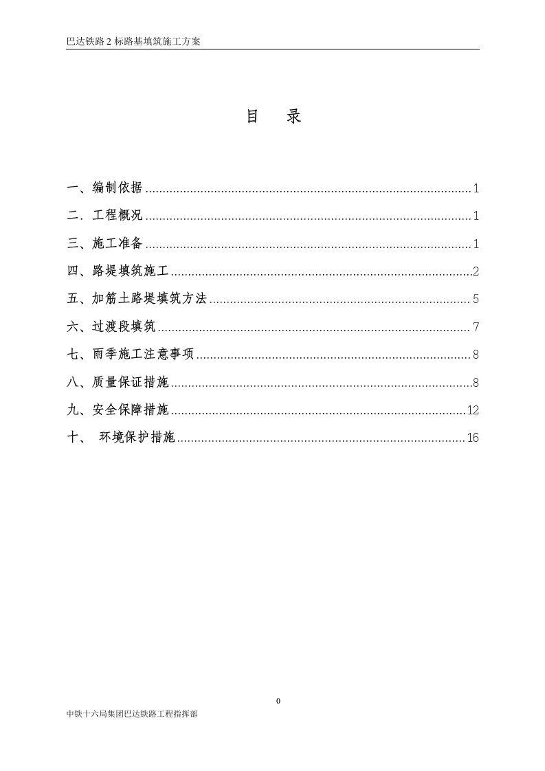 路基填筑的施工方案(上报)