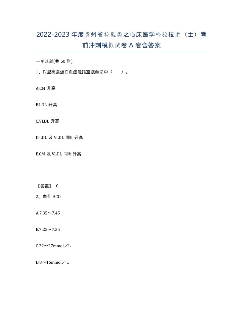 2022-2023年度贵州省检验类之临床医学检验技术士考前冲刺模拟试卷A卷含答案