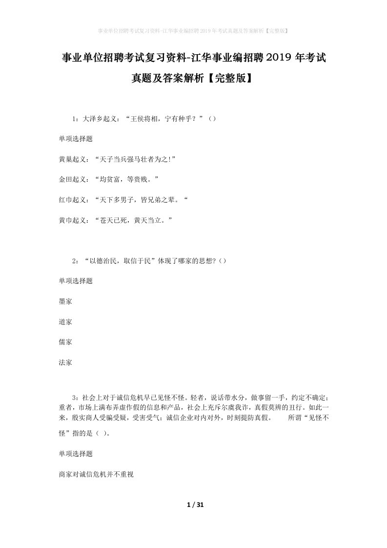 事业单位招聘考试复习资料-江华事业编招聘2019年考试真题及答案解析完整版