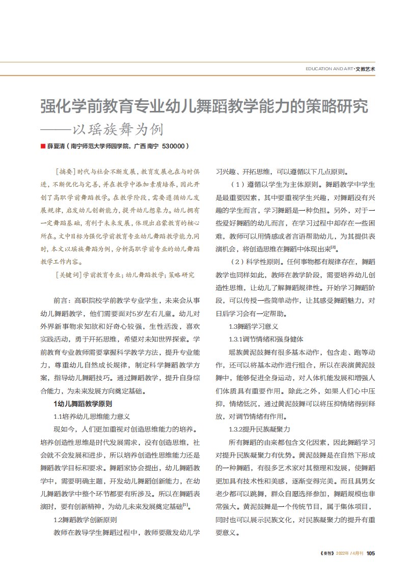 强化学前教育专业幼儿舞蹈教学能力的策略研究——以瑶族舞为例