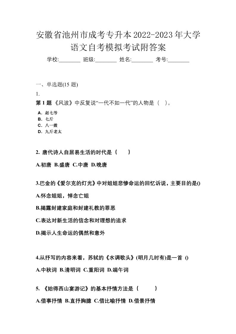 安徽省池州市成考专升本2022-2023年大学语文自考模拟考试附答案