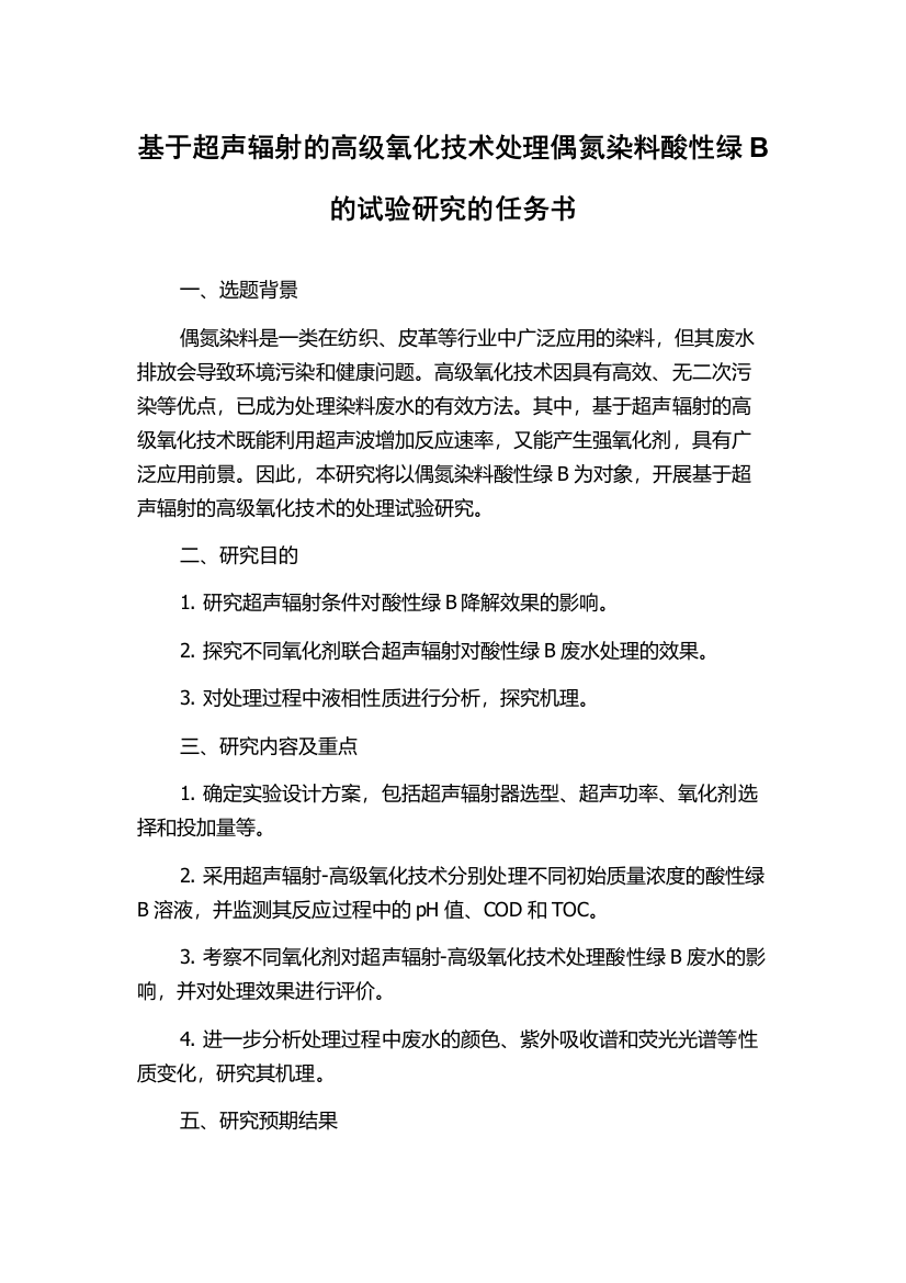 基于超声辐射的高级氧化技术处理偶氮染料酸性绿B的试验研究的任务书