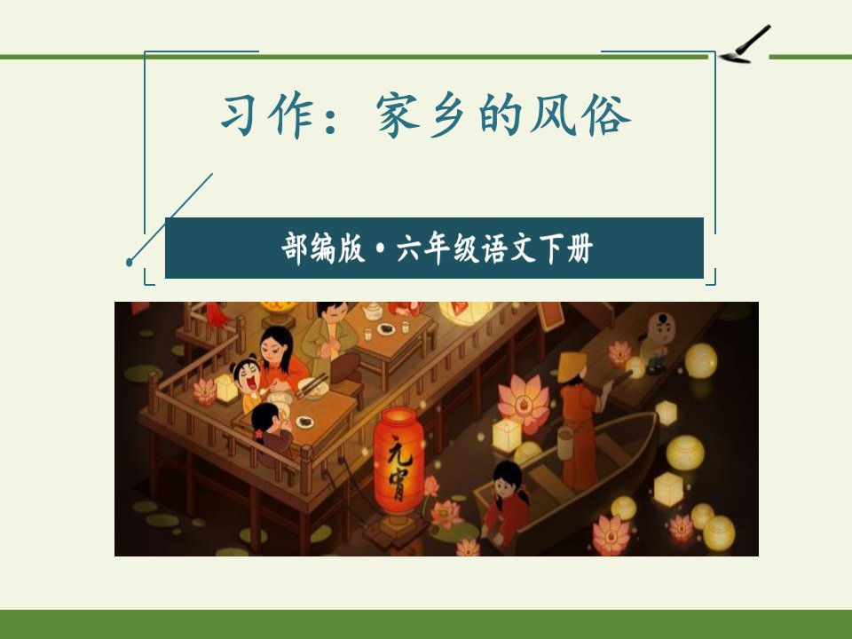 部编版小学六年级下册语文-第一单元-习作：家乡的风俗-精美ppt课件(公开课)