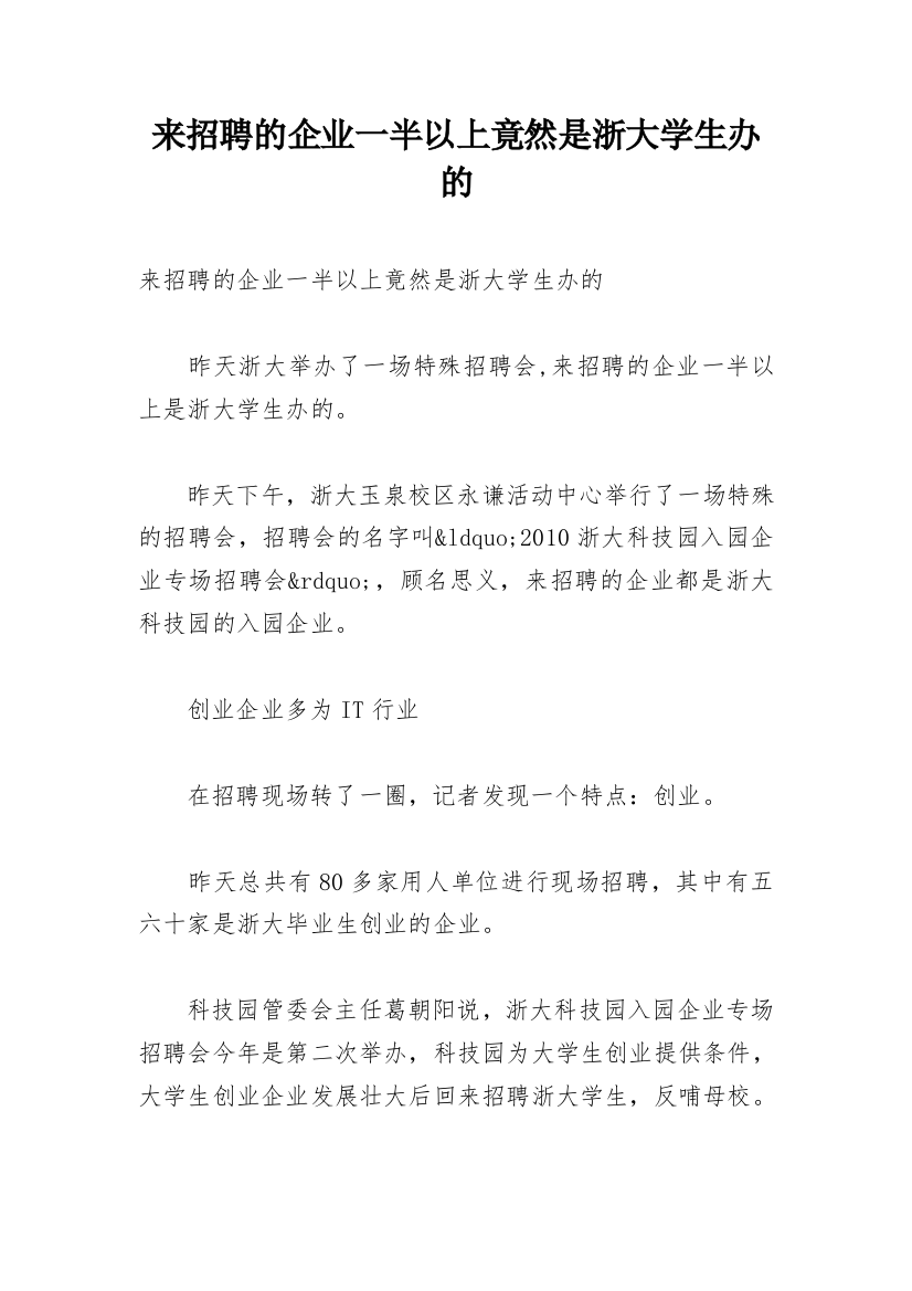 来招聘的企业一半以上竟然是浙大学生办的