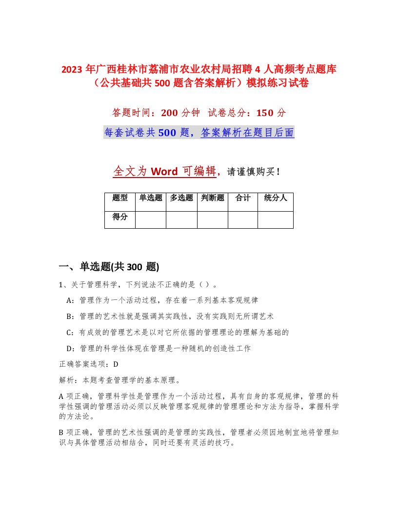 2023年广西桂林市荔浦市农业农村局招聘4人高频考点题库公共基础共500题含答案解析模拟练习试卷