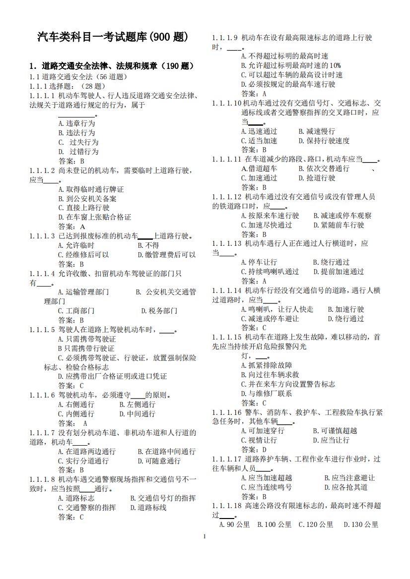 C1驾照科目一考试题库(共900题有725是考试题)