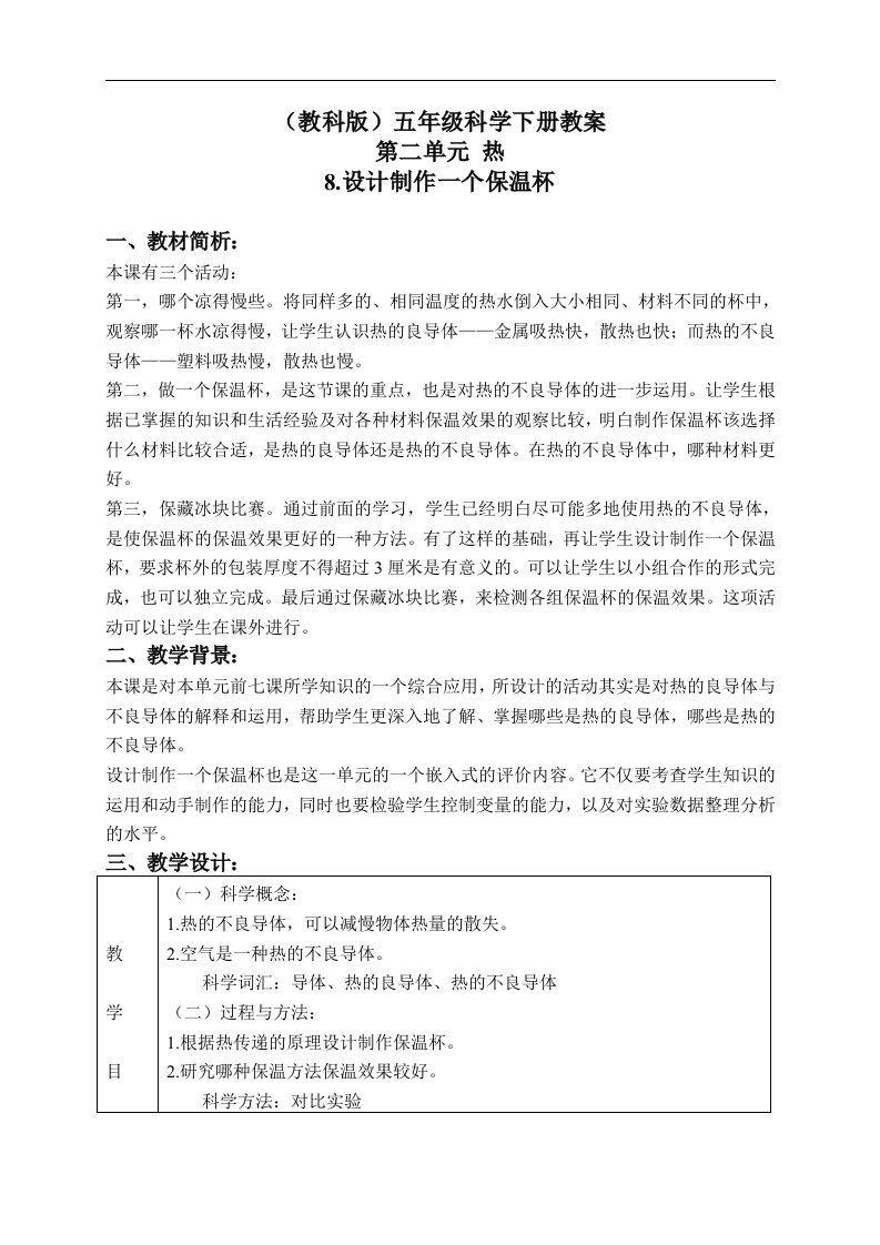 教科版五年级下册科学教案