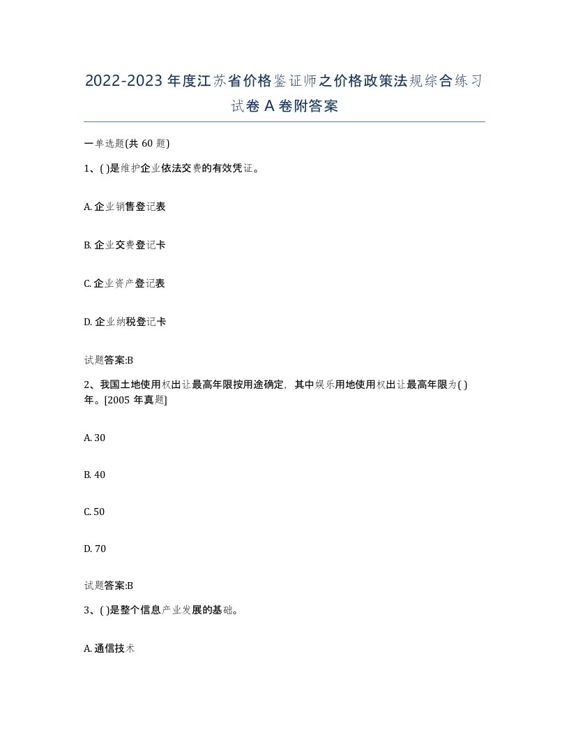 2022-2023年度江苏省价格鉴证师之价格政策法规综合练习试卷A卷附答案