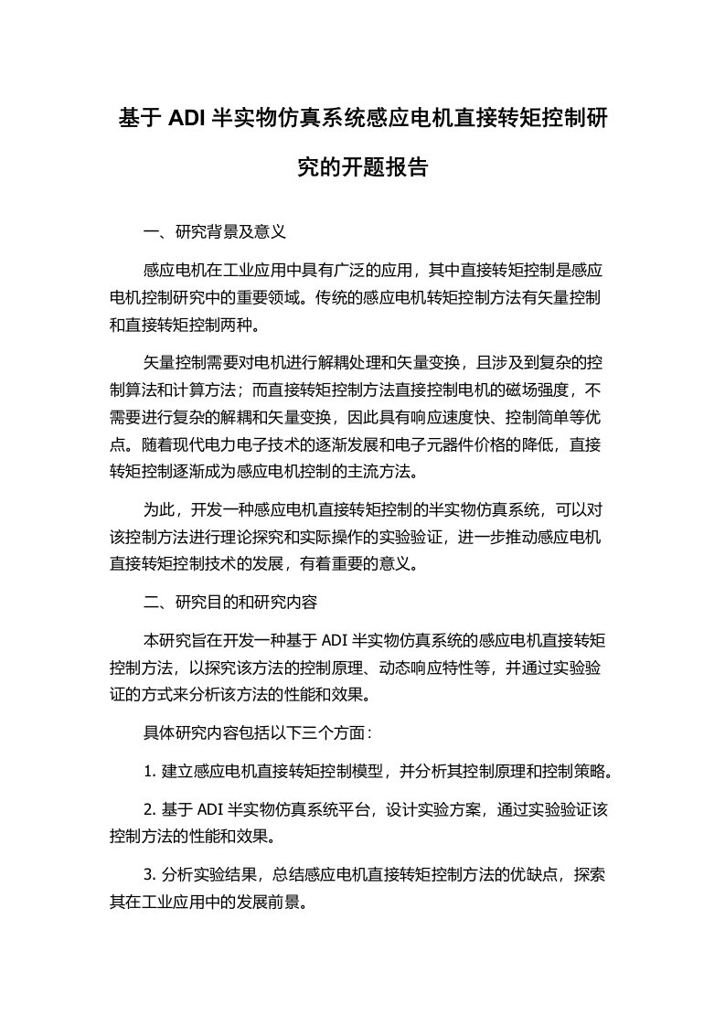 基于ADI半实物仿真系统感应电机直接转矩控制研究的开题报告