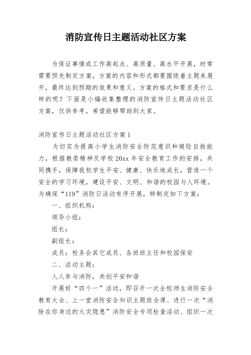 消防宣传日主题活动社区方案