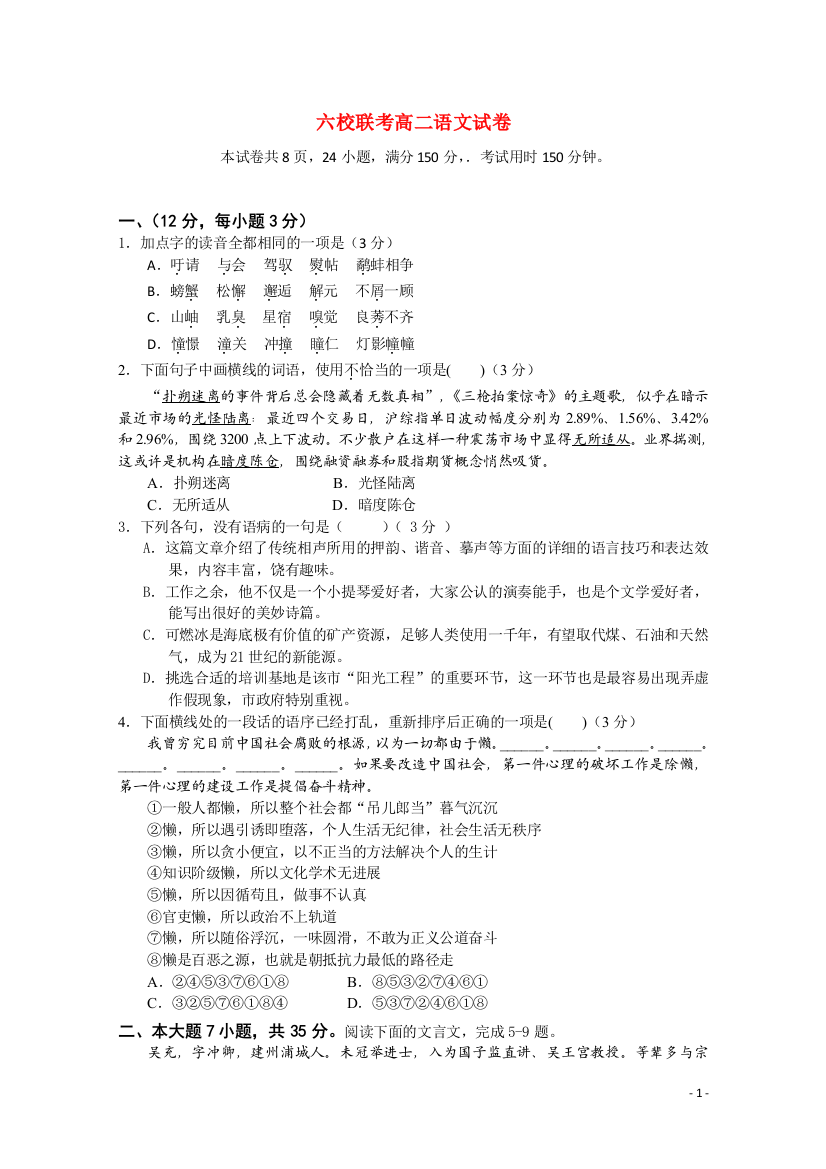 广东省六校联合体2010-2011学年高二语文下学期第一次联考粤教版