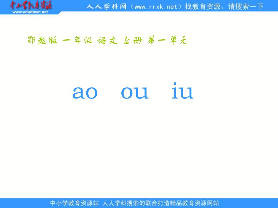 鄂教版一年级上册《ao