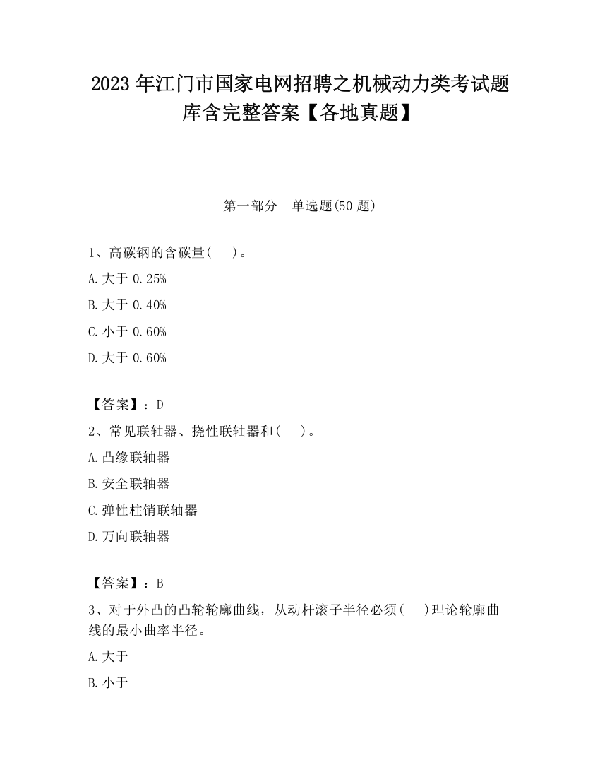 2023年江门市国家电网招聘之机械动力类考试题库含完整答案【各地真题】