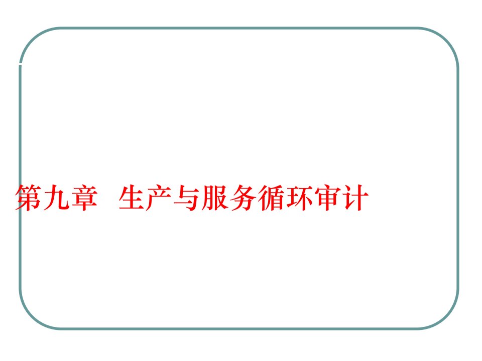 管理学第九章生产循环审计课件