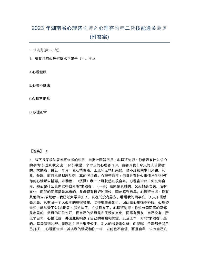 2023年湖南省心理咨询师之心理咨询师二级技能通关题库附答案