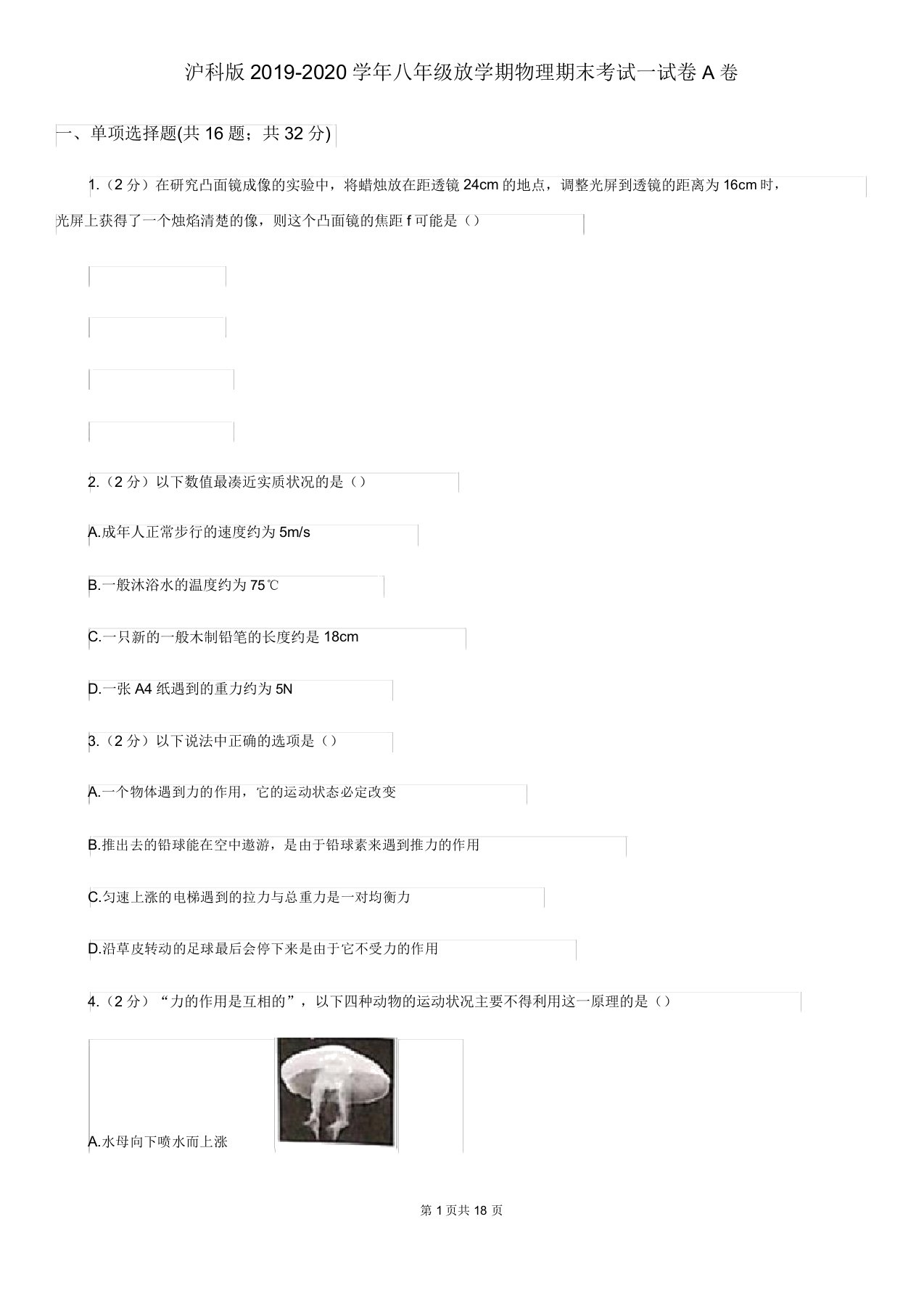 沪科版20192020学年八年级下学期物理期末考试试卷A卷