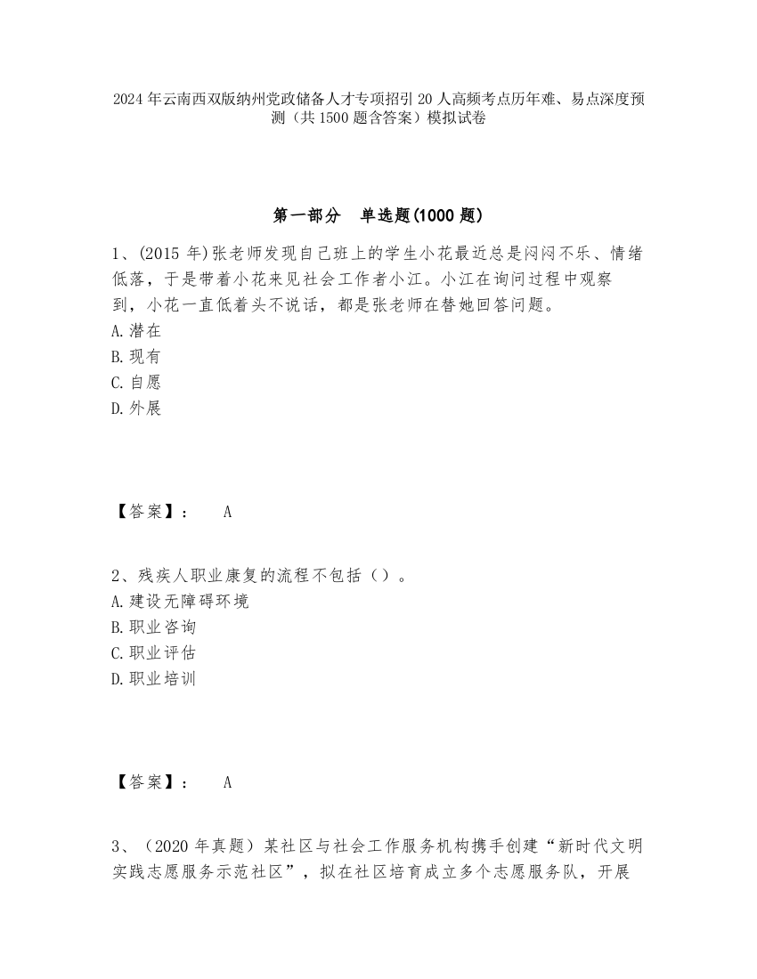 2024年云南西双版纳州党政储备人才专项招引20人高频考点历年难、易点深度预测（共1500题含答案）模拟试卷