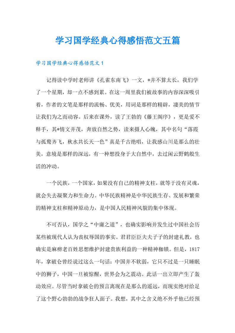 学习国学经典心得感悟范文五篇