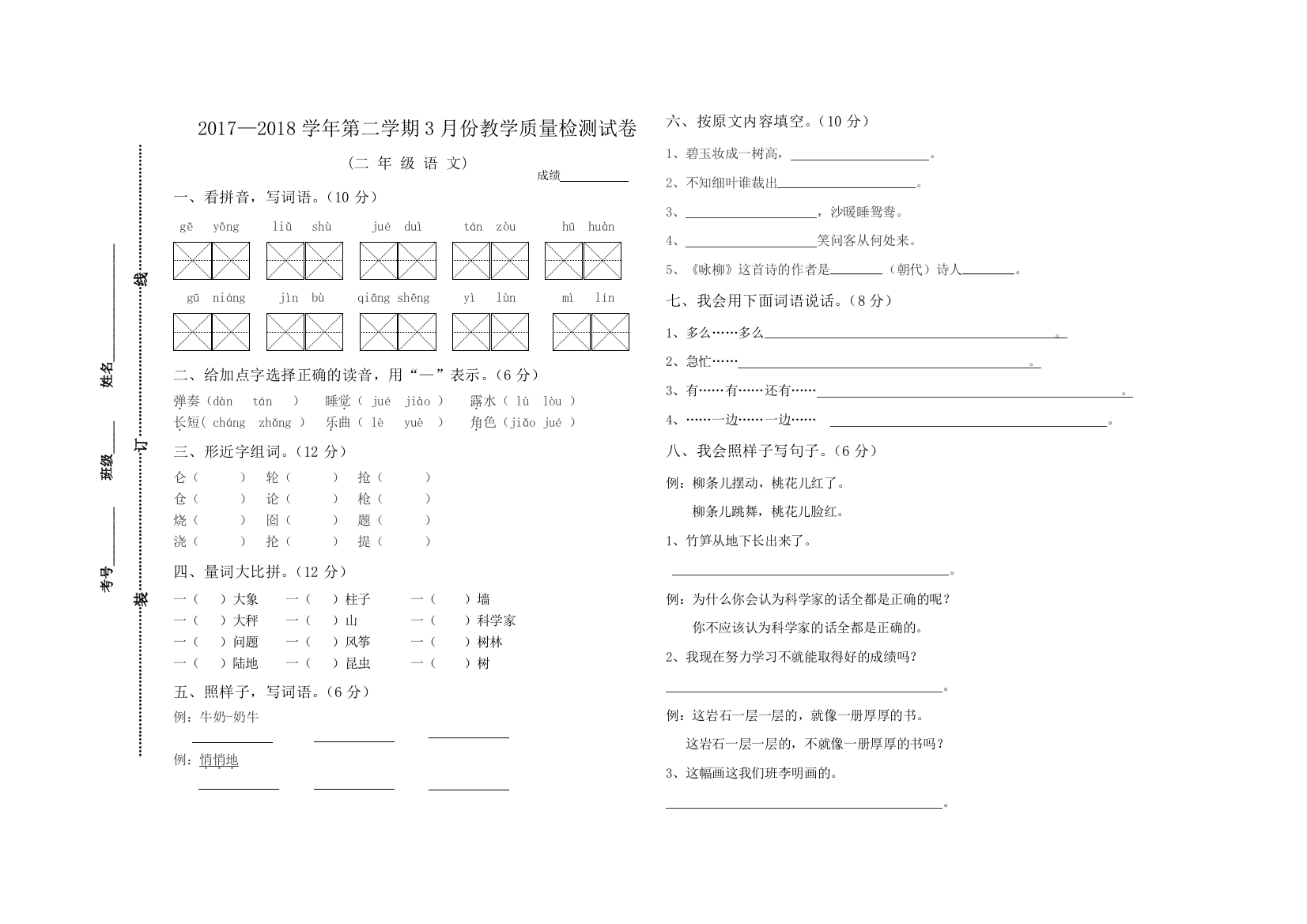 语文S版二年级下册3月份月考试卷