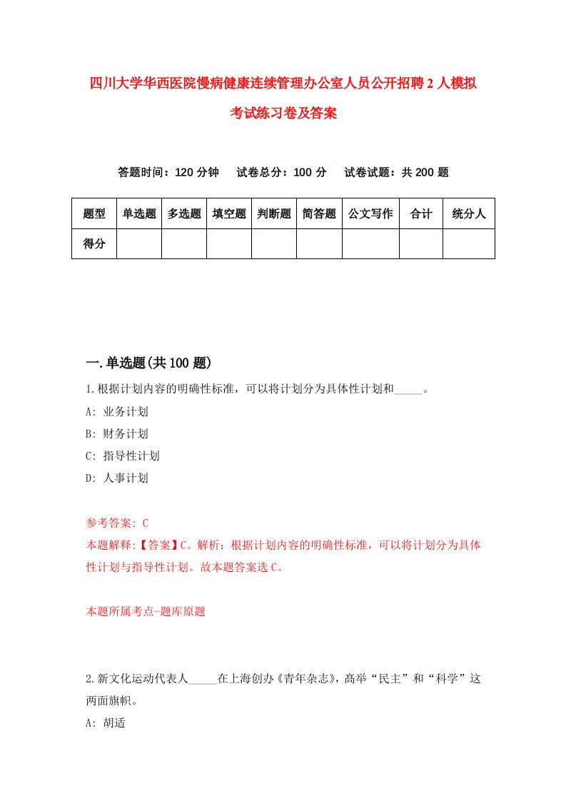 四川大学华西医院慢病健康连续管理办公室人员公开招聘2人模拟考试练习卷及答案第5版