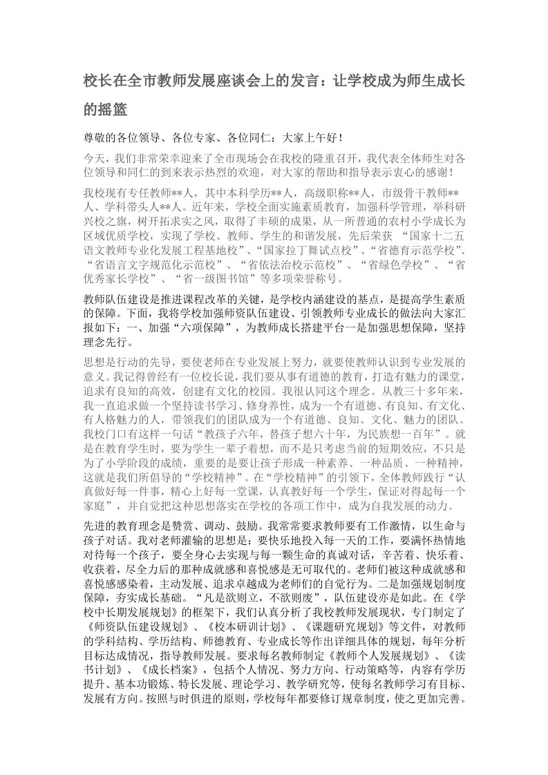 校长在全市教师发展座谈会上的发言：让学校成为师生成长的摇篮